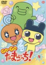 ＧＯ－ＧＯ　たまごっち！１