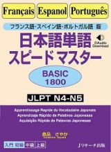 日本語単語スピードマスター　ＢＡＳＩＣ１８００　フランス語・スペイン語・ポルトガル語版