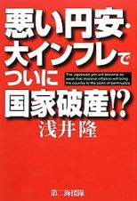 悪い円安・大インフレでついに国家破産！？