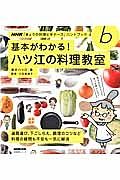 ＮＨＫ「きょうの料理ビギナーズ」ハンドブック　基本がわかる！ハツ江の料理教室