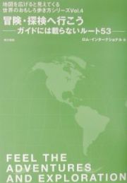 冒険・探検へ行こう