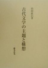 古代文学の主題と構想