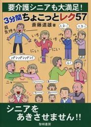 要介護シニアも大満足！　３分間ちょこっとレク５７