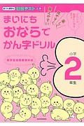 まいにちおならでかん字ドリル　小学２年生