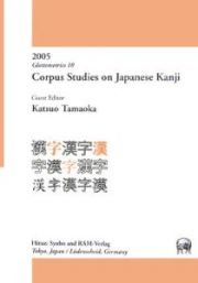 Ｃｏｒｐｕｓ　ｓｔｕｄｉｅｓ　ｏｎ　Ｊａｐａｎｅｓｅ　ｋａｎｊｉ