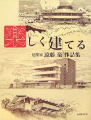 楽しく建てる　建築家遠藤楽作品集