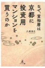 なぜ、富裕層は京都に投資用マンションを買うのか