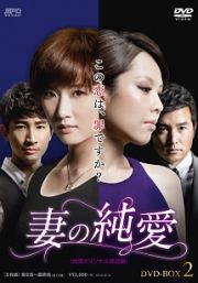 妻の純愛＜台湾オリジナル放送版＞　ＤＶＤ－ＢＯＸ２