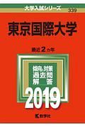 東京国際大学　２０１９　大学入試シリーズ３３９