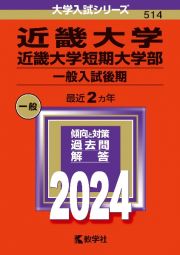 近畿大学・近畿大学短期大学部（一般入試後期）　２０２４