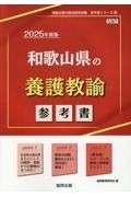 和歌山県の養護教諭参考書　２０２５年度版