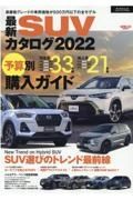 最新ＳＵＶカタログ　２０２２