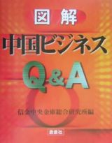 図解　中国ビジネスＱ＆Ａ