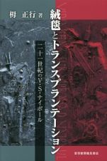 絨毯とトランスプランテーション