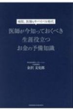 医師が今知っておくべき生涯役立つお金の予備知識