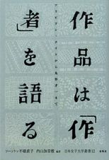 作品は「作者」を語る