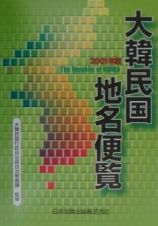 大韓民国地名便覧　２００１年版