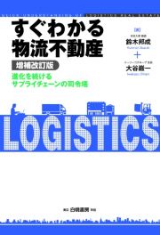 すぐわかる物流不動産　進化を続けるサプライチェーンの司令塔