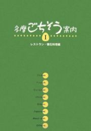 多摩ごちそう案内　レストラン・懐石料理編