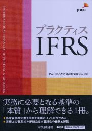 プラクティスＩＦＲＳ