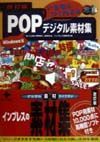 いきなりつくれる！！ＰＯＰデジタル素材集