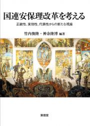 国連安保理改革を考える　正統性、実効性、代表性からの新たな視座