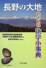 長野の大地　やさしい地学小事典