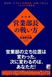 決定版　営業部長の戦い方