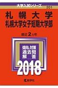 札幌大学・札幌大学女子短期大学部　２０１８　大学入試シリーズ２０１