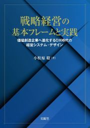 戦略経営の基本フレームと実践　価値創造企業へ進化するＤＸ時代の経営システム・デザイン