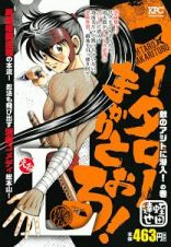 コータローまかりとおる！Ｌ　敵のアジトに潜入！の巻　アンコール刊行