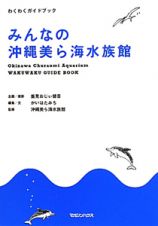 みんなの沖縄美ら海水族館　公式ガイドブック