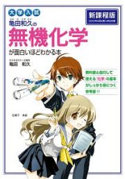 大学入試　亀田和久の無機化学が面白いほどわかる本