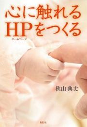 心に触れるＨＰ－ホームページ－をつくる