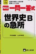 ＮＥＷ一問一答式世界史Ｂの急所