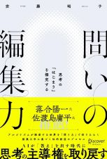 問いの編集力　思考の「はじまり」を探究する