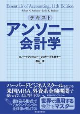 テキスト　アンソニー会計学