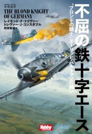 不屈の鉄十字エース　“ブロンドの騎士″エーリッヒ・ハルトマンの戦い