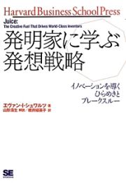 発明家に学ぶ発想戦略