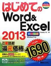 はじめてのＷｏｒｄ＆Ｅｘｃｅｌ２０１３