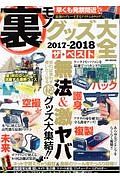 裏モノグッズ大全　ザ・ベスト　２０１７－２０１８