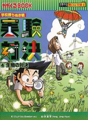 実験対決　生物の対決　実験対決シリーズ　明日は実験王