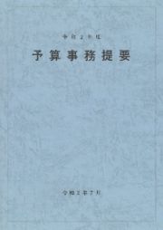 予算事務提要　令和２年