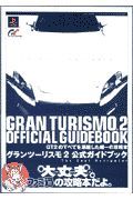 グランツーリスモ２公式ガイドブック