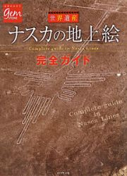 地球の歩き方ＧＥＭ　ＳＴＯＮＥ　ナスカの地上絵　完全ガイド　世界遺産