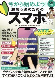 今から始めよう！　超初心者のためのスマホ入門