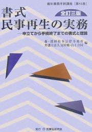 書式　民事再生の実務＜全訂３版＞