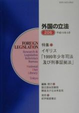 外国の立法　特集：イギリス「１９９９年少年司法及び刑事証拠法」　第２０６号