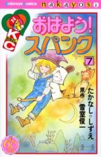 おはよう！スパンク＜なかよし６０周年記念版＞７