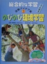 総合的な学習５・６年生活動アイデア集　のびのび環境学習